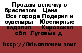 Продам цепочку с браслетом › Цена ­ 800 - Все города Подарки и сувениры » Ювелирные изделия   . Кировская обл.,Луговые д.